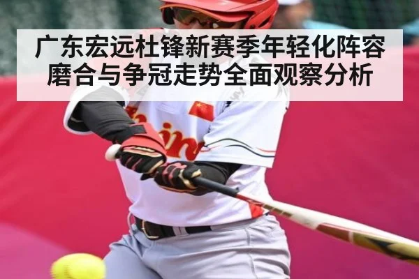 广东宏远杜锋新赛季年轻化阵容磨合与争冠走势全面观察分析
