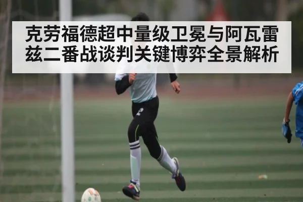 克劳福德超中量级卫冕与阿瓦雷兹二番战谈判关键博弈全景解析